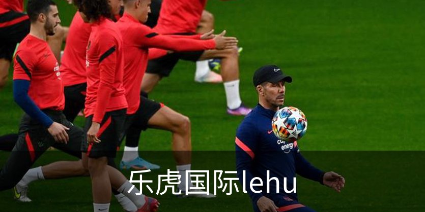 乐虎国际lehu简介