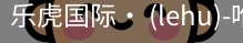 乐虎国际lehu